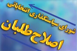 اعلام فهرست کاندیدا‌های ائتلاف احزاب اصلاح‌ طلب