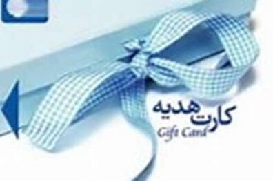 اهدای 15هزار قطعه کارت خرید هدیه به دانش آموزان کم بضاعت اصفهانی 