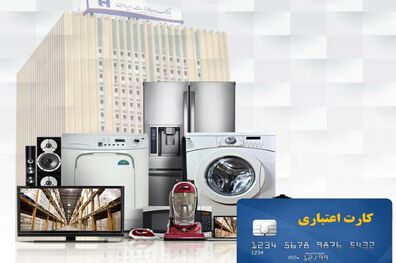 ​فروش قسطی کالای با کیفیت داخلی در ٨٨٧ فروشگاه با همیاران سپهر بانک صادرات ایران