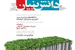 شماره دهم «دانش‌بنیان» منتشر شد