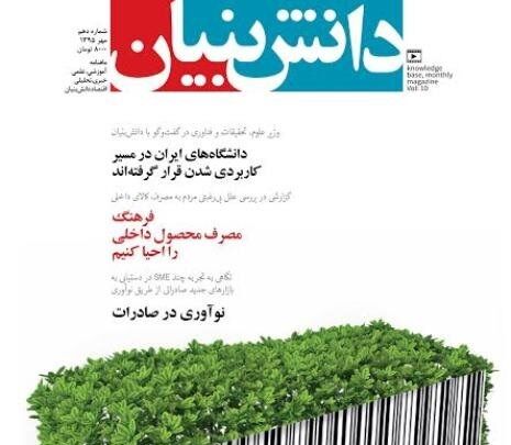 شماره دهم «دانش‌بنیان» منتشر شد