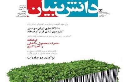 شماره دهم «دانش‌بنیان» منتشر شد