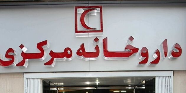 فعالیت شبانه روزی داروخانه مرکزی هلال‌احمر در تعطیلات نوروز
