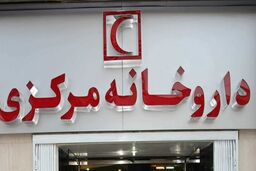 ساعت کار داروخانه مرکزی هلال احمر در تعطیلات پیش رو اعلام شد