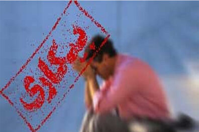 نرخ بیکاری جمعیت ۱۵ ساله و بیشتر به ۹،۷ درصد رسید