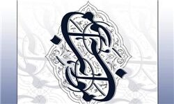 فراخوان دومین کنگره شعر نیایش «مواهب» منتشر شد