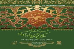 پوستر نهمین دوره آزمون سراسری حفظ کل قرآن «ترنم وحی» منتشر شد