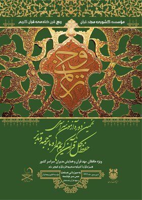 پوستر نهمین دوره آزمون سراسری حفظ کل قرآن «ترنم وحی» منتشر شد