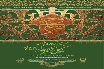 پوستر نهمین دوره آزمون سراسری حفظ کل قرآن «ترنم وحی» منتشر شد