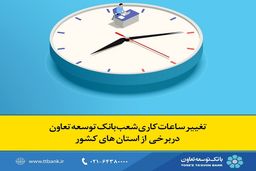 تغییر ساعات کاری شعب بانک توسعه تعاون در برخی از استان ‌های کشور