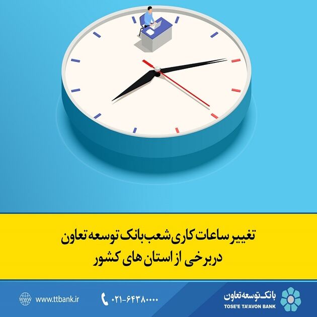 تغییر ساعات کاری شعب بانک توسعه تعاون در برخی از استان ‌های کشور