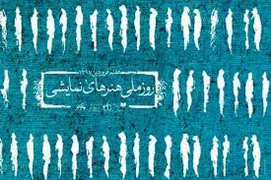 پیام معاون امور هنری به مناسبت هفتم فروردین روز ملی هنر‌های نمایشی