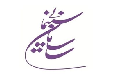 اعضای کمیته انضباطی کارگروه اکران سینماها انتخاب شدند