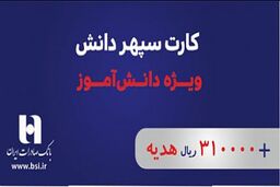 طرح سپهر دانش در بانک صادرات ایران اجرایی شد