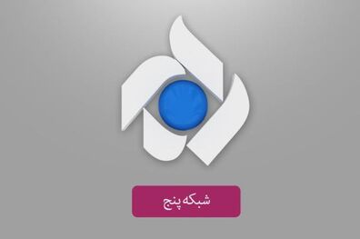 واکنش روابط عمومی شبکه پنج سیما به ادعای مهمان نوروزی