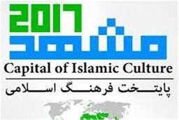 رخداد مشهد 2017 زمینه‌ساز همبستگی کشورهای اسلامی است‌