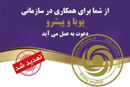 دعوت به همکاری بانک ایران زمین تمدید شد