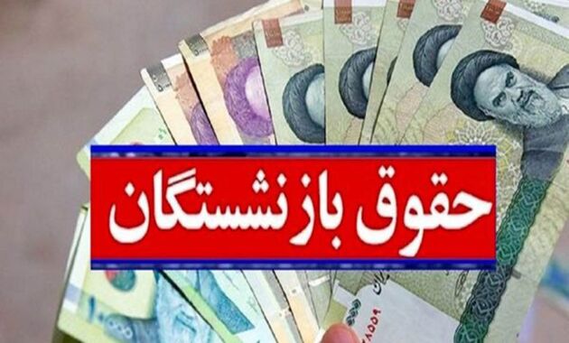 آخرین جزئیات مهم همسان‌ سازی حقوق بازنشستگان
