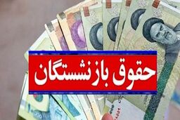 حقوق بازنشستگان با اعمال افزایش سال جدید واریز شد