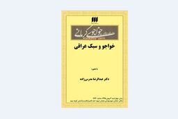 بررسی «خواجو و سبک عراقی»