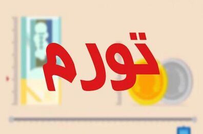 جدیدترین گزارش از وضعیت تورم دی ماه