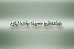 هیات تطبیق مصوبات دولت با قوانین 76 مصوبه دولت را تایید کرد
