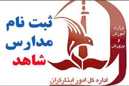 ثبت نام میان پایه مدارس شاهد یکم تا دهم مرداد انجام می شود
