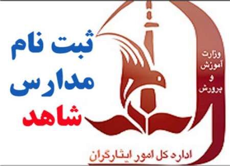 ثبت نام میان پایه مدارس شاهد یکم تا دهم مرداد انجام می شود