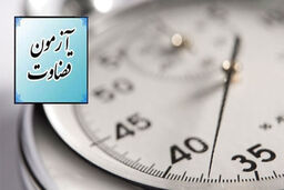 آزمون قضاوت 97 صبح امروز برگزار شد