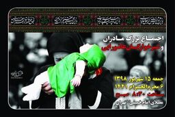 برگزاری همایش شیرخوارگان عاشورایی در ۱۵ شهریور