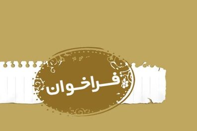بنیاد شعر و ادبیات داستانی فراخوان داد