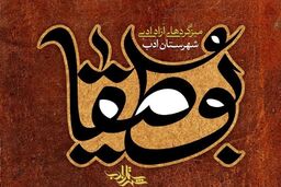 میزگردهای تخصصی «بوطیقا» در شهرستان ادب