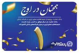 تثبیت رتبه نخست بانک تجارت در عملیات ارزی در شبکه بانکی کشور