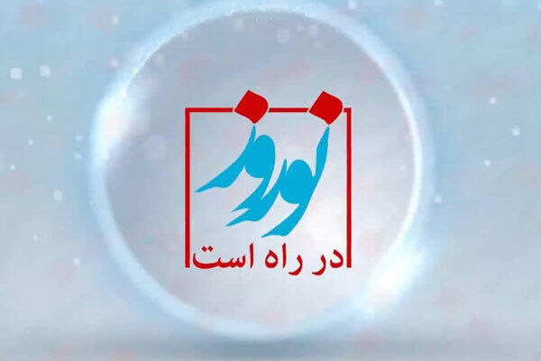 پخش برنامه نوروز در راه است از ۱۷ اسفند ماه 