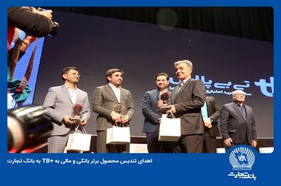 اهدای تندیس محصول برتر بانکی و مالی به تی بی پلاس بانک تجارت
