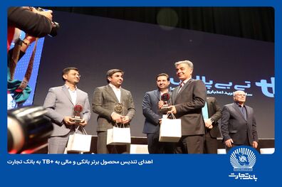 اهدای تندیس محصول برتر بانکی و مالی به تی بی پلاس بانک تجارت
