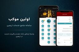 راه اندازی سامانه «اولین موکب» با هدف تسهیل سفر اربعین