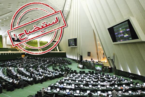 طرح استیضاح وزرای «کشور»، «کار، تعاون و رفاه اجتماعی» و «آموزش و پرورش» به جریان افتاد