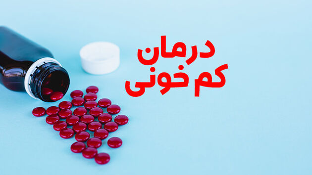 کم خونی را چگونه درمان کنیم؟