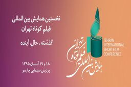 معرفی هیات داوران نخستین همایش بین المللی فیلم کوتاه