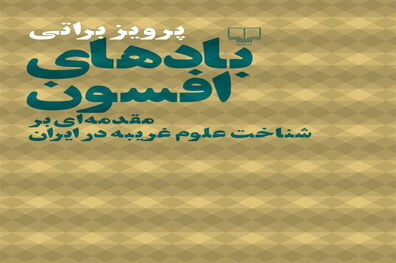 «بادهای افسون» در نمایشگاه کتاب تهران