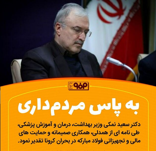 وزیر بهداشت از حمایت های مالی و تجهیزاتی فولادمبارکه در بحران کرونا تقدیر کرد