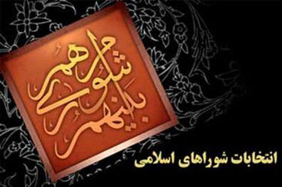 اعضای جدید شوراهای اسلامی شهرهای فومن و ماکلوان معرفی شدند