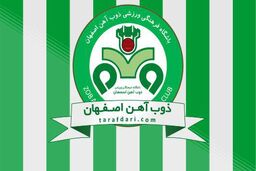 واکنش باشگاه ذوب آهن به درج شایعاتی مبنی بر مذاکره با برخی مربیان