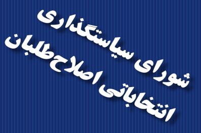 شعار ستاد اصلاح طلبان در تهران