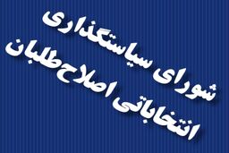 شعار ستاد اصلاح طلبان در تهران