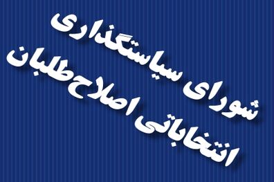 ٢١+١شعار ستاد اصلاح طلبان در تهران است