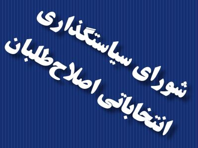 ٢١+١شعار ستاد اصلاح طلبان در تهران است
