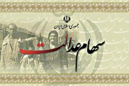 میزان قطعی سود سهام عدالت تا پایان بهمن واریز می‌شود