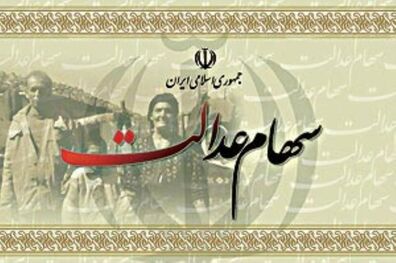  آخرین مهلت ثبت شماره شبای بانکی مشمولان سهام عدالت اعلام شد